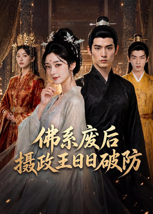 佛系废后，摄政王日日破防短剧（60集古装短剧在线看无删减）