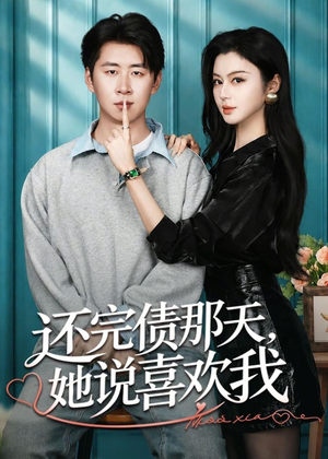 还完债那天，她说喜欢我短剧（80集爱情短剧高清全集免费看）
