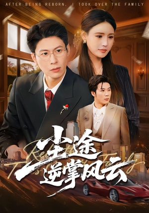 尘途逆掌风云短剧（52集仙侠短剧超清在线看全集）