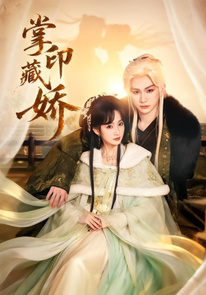 掌印藏娇短剧（65集古装爱情短剧高清在线看）