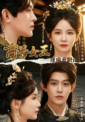 商号女王：瑾瑜升职记短剧（52集职场短剧精彩剧情抢先看）