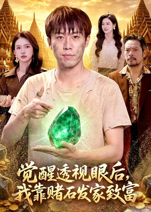 觉醒透视眼后，我靠赌石发家致富短剧（89集都市爽剧高清免费看全集）