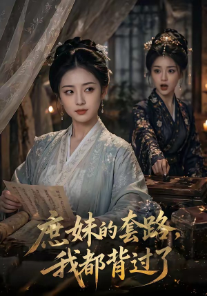 庶妹的套路，我都背过了短剧（105集古风短剧高清在线免费看）