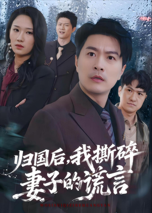 归国后，我撕碎妻子的谎言短剧（61集都市情感短剧高清免费看全集）