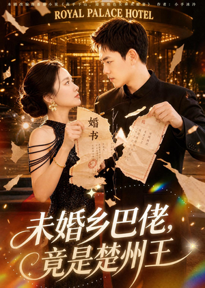 未婚乡巴佬，竟是楚州王短剧（80集爽文短剧免费看全集）