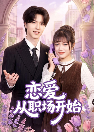 恋爱从职场开始短剧（63集职场短剧全集免费畅享）