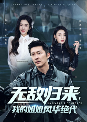 无敌归来，我的姐姐风华绝代短剧（70集都市风云短剧完整版免费看）