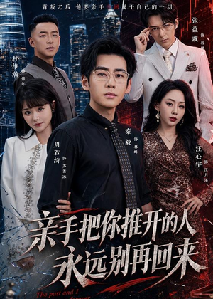 亲手把你推开的人，永远别再回来短剧（61集情感短剧在线观看全集）