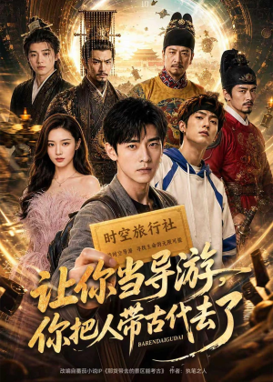让你当导游，你把人带古代去了短剧（80集古装穿越短剧全集免费观看）