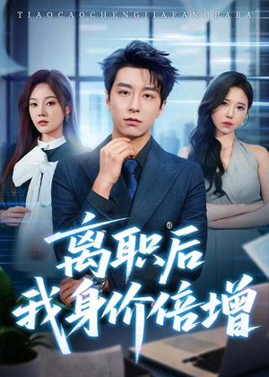 离职后我身价倍增短剧（60集都市短剧全集免费看）