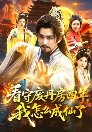 看守废丹房四年，我怎么成仙了短剧（90集修仙短剧全集在线免费看）