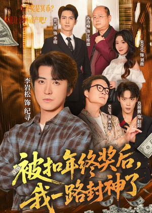 被扣年终奖后，我一路封神了短剧（59集励志短剧完整版免费看）