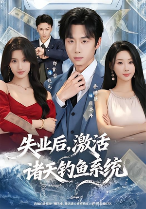 失业后，激活诸天钓鱼系统短剧（78集奇幻短剧完整版在线观看）