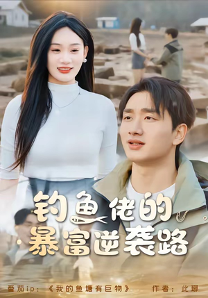 钓鱼佬的暴富逆袭路短剧（80集搞笑逆袭短剧在线免费看）