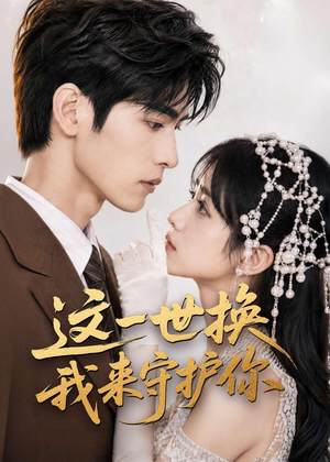这一世换我来守护你短剧（70集情感短剧在线观看完整版）