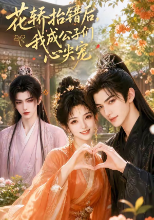 花轿抬错后，我成公子们心尖宠短剧（13集爱情短剧全集免费在线看）