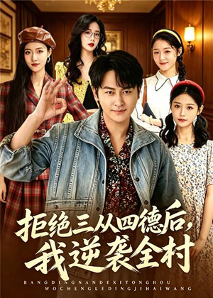 拒绝三从四德后，我逆袭全村短剧（80集乡村短剧全集在线高清看）