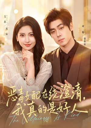 恶毒女配在线澄清，我真的是好人短剧（91集现代短剧高清全集在线看爽）