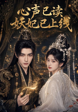 心声已读妖妃已上线短剧（65集宫廷短剧免费看完整版）