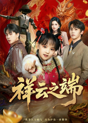 祥云之端短剧（63集仙侠短剧在线免费看完整版）