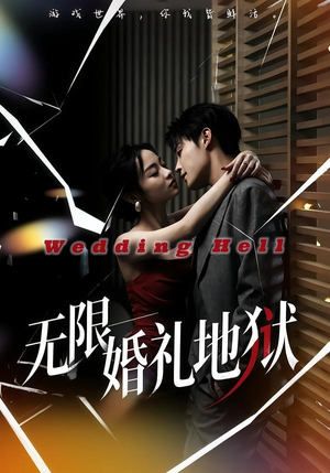 无限：婚礼地狱短剧（60集悬疑短剧高清全集免费看）