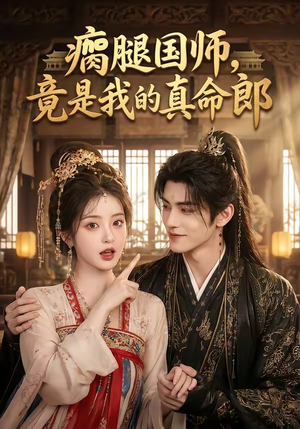 瘸腿国师，竟是我的真命郎短剧（80集古装短剧免费看完整版）