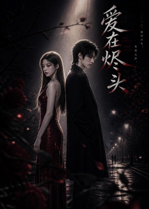 爱在烬头短剧（20集情感短剧在线看无删减）