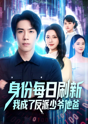 身份每日刷新我成了反派少爷他爸短剧（77集奇幻短剧免费在线看大结局）