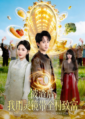 被渣后，我用灵镜带全村致富短剧（78集乡村短剧高清全集免费看）