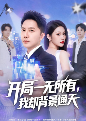 开局一无所有，我却背景通天短剧（73集爽文短剧完整版免费看）