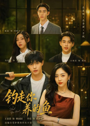 钓走你养的鱼短剧（35集现代爱情短剧高清视频在线看）