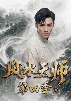 风水天师第四季短剧（79集玄幻短剧高清全集在线观看）