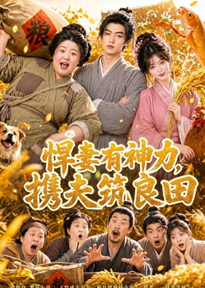 悍妻有神力，携夫筑良田短剧（100集种田短剧免费看完整版）