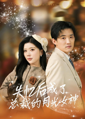 失忆后成了总裁的月光女神短剧（60集都市短剧全集畅快观看）