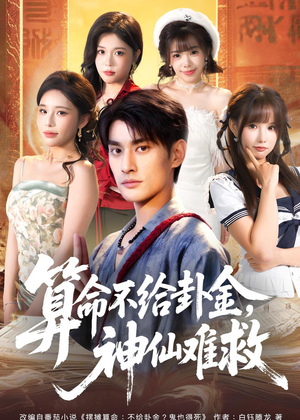 算命不给卦金，神仙难救短剧（80集玄学短剧高清免费看全集）