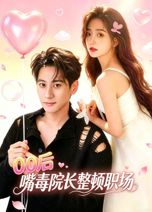 00后嘴毒院长整顿职场短剧（60集职场短剧超清全集免费看）