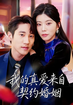 我的真爱来自契约婚姻短剧（55集爱情短剧全集在线免费赏）