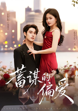 蓄谋的偏爱短剧（80集现代爱情短剧在线免费看全集）