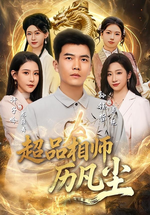 超品相师历凡尘短剧（90集玄幻短剧在线看超爽体验）