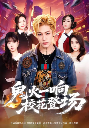 鬼火一响校花登场短剧（80集校园短剧完整版免费看）