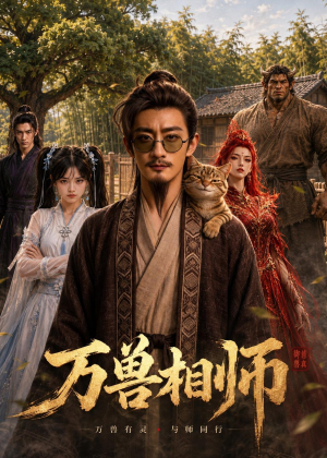 万兽相师短剧（43集玄幻短剧完整版在线播放）
