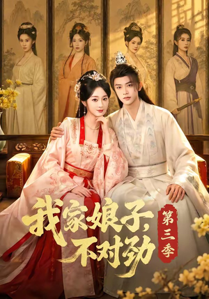 我家娘子，不对劲第三季短剧（99集古风短剧全集免费看）