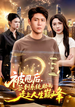 被甩后，签到系统助我走上人生巅峰短剧（90集逆袭短剧超清全集免费看）