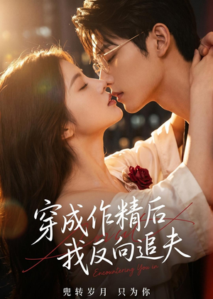 穿成作精后，我反向追夫短剧（46集甜宠短剧全集免费看）