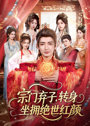 宗门弃子，转身坐拥绝世红颜短剧（79集穿越短剧全集免费在线看）