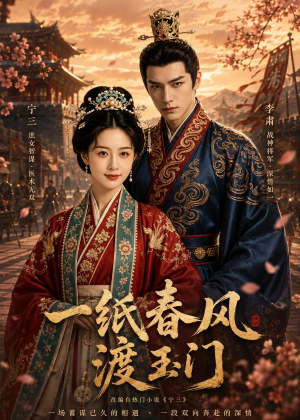 一纸春风渡玉门短剧（60集古风短剧高清无删减版在线看）