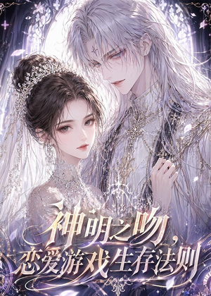 神明之吻，恋爱游戏生存法则短剧（30集奇幻短剧免费在线看全集）