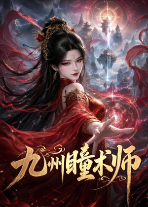 九州瞳术师短剧（58集玄幻短剧高清全集在线看）