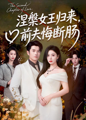涅槃女王归来，前夫悔断肠短剧（57集豪门恩怨短剧在线观看无广告）