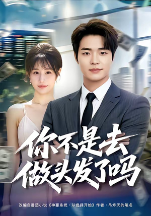 你不是去做头发了吗短剧（80集情感短剧在线观看无广告）